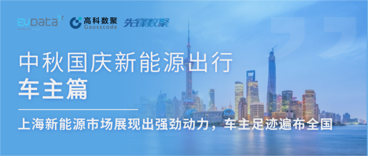 中秋国庆新能源出行车主篇：上海新能源市场展现出强劲动力，车主足迹遍布全国
